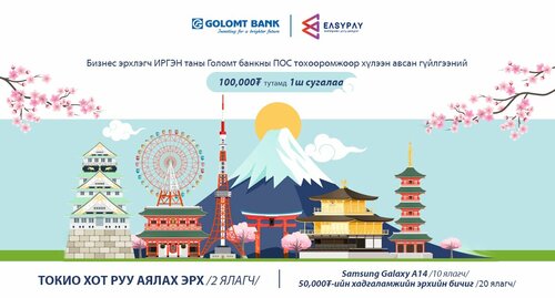 Голомт банк болон EasyPay хамтран ПОС-ын харилцагчдад зориулсан урамшууллыг эхлүүллээ